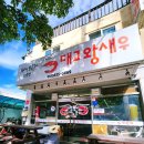 대교왕새우 이미지