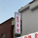 꺼꾸잽이초장집 - 이천시 어재연로 22 | 연산동 횟집 꺼꾸잽이 초장집 후기 (연산동 원조 막회집, 깻잎막회 맛집)