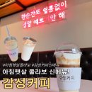 아침대용음료 웅진식품 아침햇살 콜라보 감성커피 신메뉴 쌀음료 3종 가격