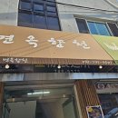 김정영분식 면옥향천 | [2년 전 오늘] 부산 해운대 면옥향천 김정영 분식