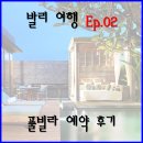 [발리 여행 Ep. 02] 발리 중부 및 남부 풀빌라 예약 - 우붓 풀빌라 / 쿠타 풀빌라 / 발리 중부 풀빌라...