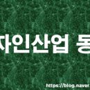 [디자인산업] 9월 26일 디자인산업 동향&amp;공모전&amp;채용 정보