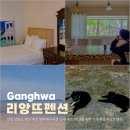 인천 강화도 펜션 추천 동막해수욕장 근처 숙소 1박 2일 숙박 가족펜션 리앙뜨펜션