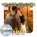 (주) 호텔수성사우나 | 대구 인터불고 호텔 수영장 조식 주차 | 대구여행 5성급 숙소 호캉스 할인