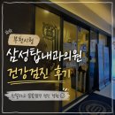 옥천탑치과의원 | 부천시청 삼성탑내과의원 건강검진 방문 후기