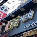 묵은지삼겹살꿀꿀이네
