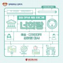[경희대학교 일일 대학생 체험 프로그램] 김하영 대사와 함께한 너희랑 18기 후기