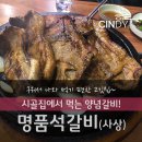 시골집명품석갈비 이미지