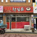 울산남부초등학교 | 울산 남구 맛집 간짜장 전문점 천일문