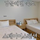 강문스테이 | 강릉 강문해변 숙소 스테이어스펜션 103호 동화가든 툇마루 근처 10분 거리