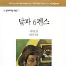 달과6펜스 이미지