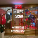 J-050 | 공덕 회식·가족모임에 딱 좋은 룸있는 중식당, 공덕동 명원 아이와 저녁 방문 후기