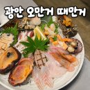 민락본동로 | 부산 민락 광안리 오만거때만거 당일 공수 제철 해산물 회 맛집 오때카세 찐 후기