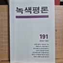 [녹색평론 편집부] 녹색평론 2025년 가을호 (191호) 이미지