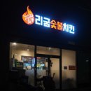 리굼숯불치킨 이미지
