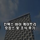케이호텔 | 킨텍스 바이 케이트리 일산 호텔 호캉스 &amp; 조식 후기