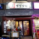 경일상회 이미지