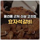 효자로 | [화성/안녕동] 융건릉 근처 새로 생긴 '효자석갈비' 직접 먹어본 내돈내산 솔직후기