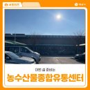 이번 설 준비는 양산시 농수산물 종합유통센터에서