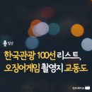 한국관광 100선 리스트, 오징어게임 촬영지 교동도