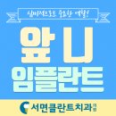 서면클란트치과의원 이미지