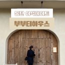 황금부티샵 | 동탄센트럴파크 예쁜 카페 부부티하우스 남편이랑 데이트 후기