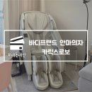 로보 | 바디프랜드 안마의자 카릭스로보 내돈내산 구입 후기