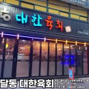 대한육회 이미지