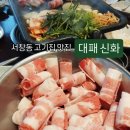 신화유통 | 서창동 고기집 맛집 ) 대패신화 솔직후기(메뉴,가격,주차)