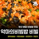 악마의비빔밥,비빌 | 부산 악마의비빔밥 비빌 양념갈비열무비빔밥 양념게장비빔밥 후기