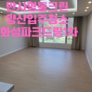 웅상파크골프 | 양산입주청소 화성파크드림 1차 다녀왔습니다