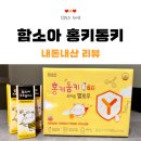 두돌아기 함소아 홍키통키 옐로우 24개월~4세 아이 면역력 챙기기! 솔직 내돈내산 후기 (+연령별 제품...