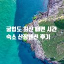 홀섬민박 | 굴업도 최신 배편 시간 및 할인받는 방법 산장펜션 숙소 후기