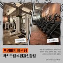 넥스트짐 수원권선동점 헬스 PT | [아주대 헬스장] 350평 규모 PT 전문 헬스장, 넥스트짐 수원권선동점🔥