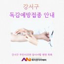 (의)열린의료재단 예인의원 | 강서구 2025 독감예방접종 독감무료접종 병원 목록