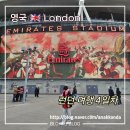동해안자전거도로14(북) | 런던 여행 4일차 - 하이드파크 카페 Serpentine bar/ 에미레이트 스타디움 직관/ 힐송/ 블랙록 소호