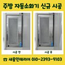 (주)대풍환경 | 영천 주방 자동소화기 신규 시공 업체 사례 결과