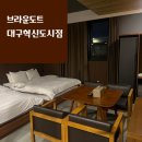 브라운도트호텔 대구혁신도시점 | 대구혁신도시 가성비 숙소 브라운도트호텔 스위트룸 숙박 후기