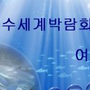 여수엑스포 홍보관 이미지