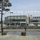 스위트번스전북고창점 이미지