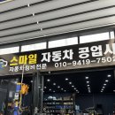 골든자동차부분정비공업사 | 인천카센터 스마일자동차공업사 엔진오일 교환 후기