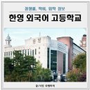 한영외고 경쟁률, 학비, 입학, 교복 총정리