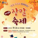 본죽 부천팰리스 중동시장점 | [축제-기자단 김지영 11-③] 장말 축제- 전통혼례와 문화공연