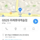 GS25 위례롯데캐슬점 이미지