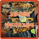 달인고등어구이전문점 | [고양맛집] 오붓한 가족 저녁식사, 화덕생선구이 전문점 &#39;아부지와 고등어&#39;