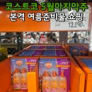 5월 마지막주 할인상품 많은 코스트코 공세점