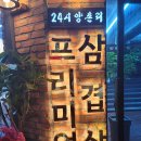 양촌리삼겹살마을