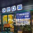 참돈오리 | 창원 중동 술집 맛있는 안주 가득한 어반브릭스 어반다찌 방문후기
