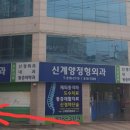 신계양정형외과 이미지