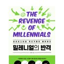 와.이지 글러벌 | 라이프스타일 혁신가들이 몰려온다. "밀레니얼의 반격" 독서후기입니다. #2